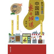 俳句で覚える中国語奥の細道 [単行本]