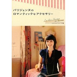 パリジェンヌのロマンティックなアクセサリー [単行本]