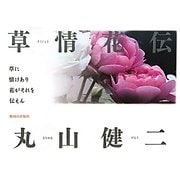 草情花伝 [単行本]