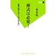 葬式は必要!―最期の儀式に迷う日本人のために(双葉新書) [新書]