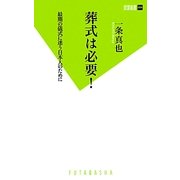 葬式は必要!―最期の儀式に迷う日本人のために(双葉新書) [新書]