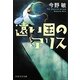 遠い国のアリス(PHP文芸文庫) [文庫]