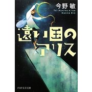 遠い国のアリス(PHP文芸文庫) [文庫]