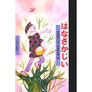 はなさかじい(ワンダー民話館) [絵本]