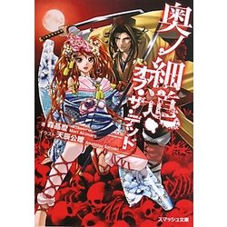 奥ノ細道・オブ・ザ・デッド(スマッシュ文庫) [文庫]