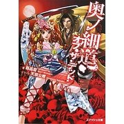 奥ノ細道・オブ・ザ・デッド(スマッシュ文庫) [文庫]
