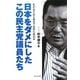日本をダメにしたこの民主党議員たち―私が見た最も邪悪で最低な政治家 [単行本]