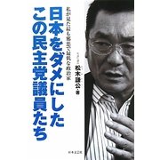 日本をダメにしたこの民主党議員たち―私が見た最も邪悪で最低な政治家 [単行本]