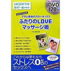 DVDでわかるアダム徳永のスローセックスふたりのLOVEマッサージ術 [単行本]