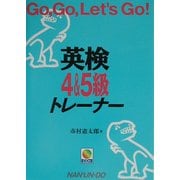 英検4&5級トレーナー―Go,Go,Let's Go! [単行本]