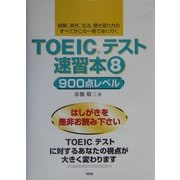 TOEICテスト速習本〈8〉900点レベル [単行本]