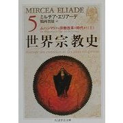 世界宗教史〈5〉ムハンマドから宗教改革の時代まで(上)(ちくま学芸文庫) [文庫]