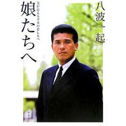 娘たちへ―父が伝える幸せの道しるべ [単行本]