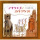 アイウエ王とカキクケ公（童心社の絵本 20） [絵本]