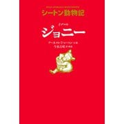 子グマのジョニー―シートン動物記 [全集叢書]