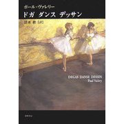 ドガ ダンス デッサン [単行本]