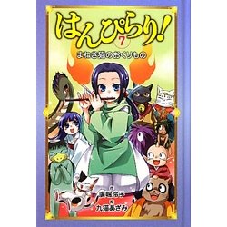 はんぴらり!〈7〉まねき猫のおくりもの [新書]