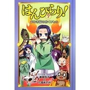 はんぴらり!〈7〉まねき猫のおくりもの [新書]
