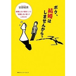 ボク、結婚はしませんから。―結婚したい彼女による「結婚しない彼」の心理分析 [単行本]
