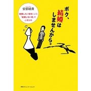 ボク、結婚はしませんから。―結婚したい彼女による「結婚しない彼」の心理分析 [単行本]