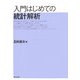 入門はじめての統計解析 [単行本]