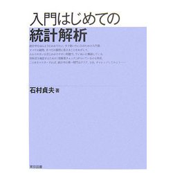 入門はじめての統計解析 [単行本]