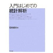 入門はじめての統計解析 [単行本]