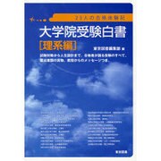 大学院受験白書 理系編－23人の合格体験記 [単行本]