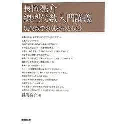 ヨドバシ.com - 長岡亮介線型代数入門講義―現代数学の