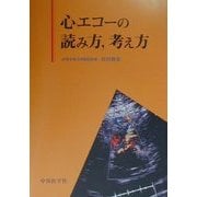 心エコーの読み方、考え方 [単行本]