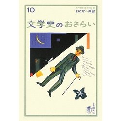 文学史のおさらい(おとなの楽習〈10〉) [全集叢書]