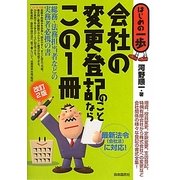 会社の変更登記のことならこの1冊 改訂2版 (はじめの一歩) [単行本]