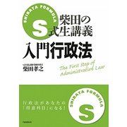 柴田のS式生講義 入門行政法 [全集叢書]