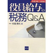 役員給与の税務Q&A―平成19年7月改訂 [単行本]