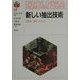 新しい抽出技術―超臨界・液膜・逆ミセル(CREATIVE CHEMICAL ENGINEERING COURSE〈17〉) [全集叢書]