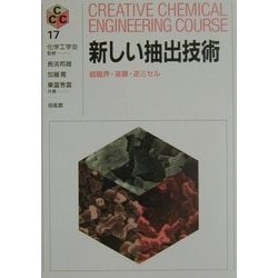 新しい抽出技術―超臨界・液膜・逆ミセル(CREATIVE CHEMICAL ENGINEERING COURSE〈17〉) [全集叢書]