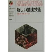 新しい抽出技術―超臨界・液膜・逆ミセル(CREATIVE CHEMICAL ENGINEERING COURSE〈17〉) [全集叢書]