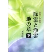 除霊と浄霊 下 地の章 [単行本]