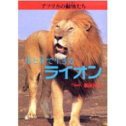 ヨドバシ Com 爪と牙で生きるライオン アフリカの動物たち 1 単行本 通販 全品無料配達