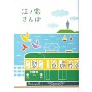 江ノ電さんぽ [単行本]