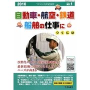 自動車・航空・鉄道・船舶の仕事につくには(つくにはブックス〈No.1〉) [全集叢書]