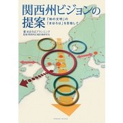 関西州ビジョンの提案―「和の文明」の「まほろば」を目指して [単行本]