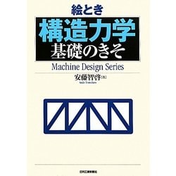 絵とき 「構造力学」基礎のきそ [単行本]