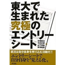 東大で生まれた究極のエントリーシート(B&Tブックス) [単行本]