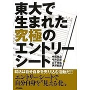 東大で生まれた究極のエントリーシート(B&Tブックス) [単行本]