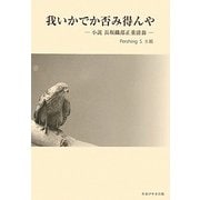 我いかでか否み得んや―小説 長坂織部正重清翁 [単行本]
