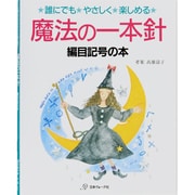 魔法の一本針 編目記号の本 [単行本]