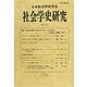 社会学史研究〈第33号〉特集・社会学の新たなプロブレマティークのために 近代化・共同性・個人 [全集叢書]