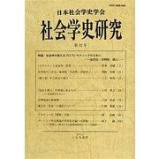 社会学史研究〈第33号〉特集・社会学の新たなプロブレマティークのために 近代化・共同性・個人 [全集叢書]