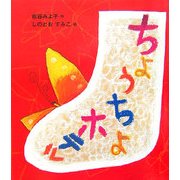 ちょうちょホテル [絵本]